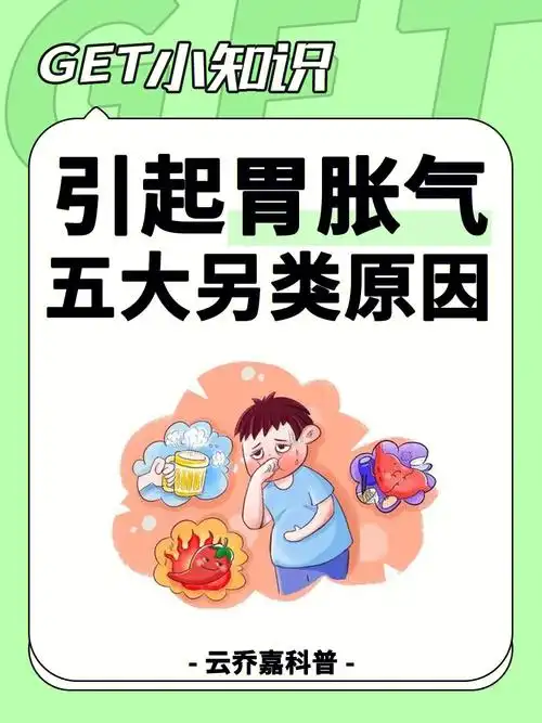 引起胃胀气的五大另类原因