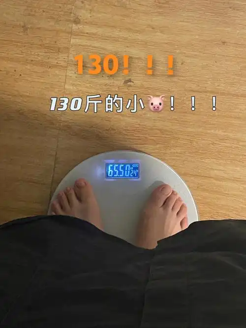 130斤现状