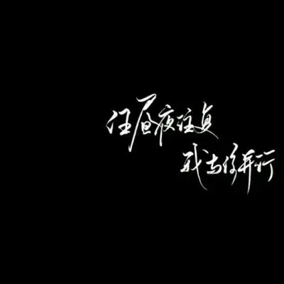 文字微信头像图片大全集朋友圈黑色背景文字图片