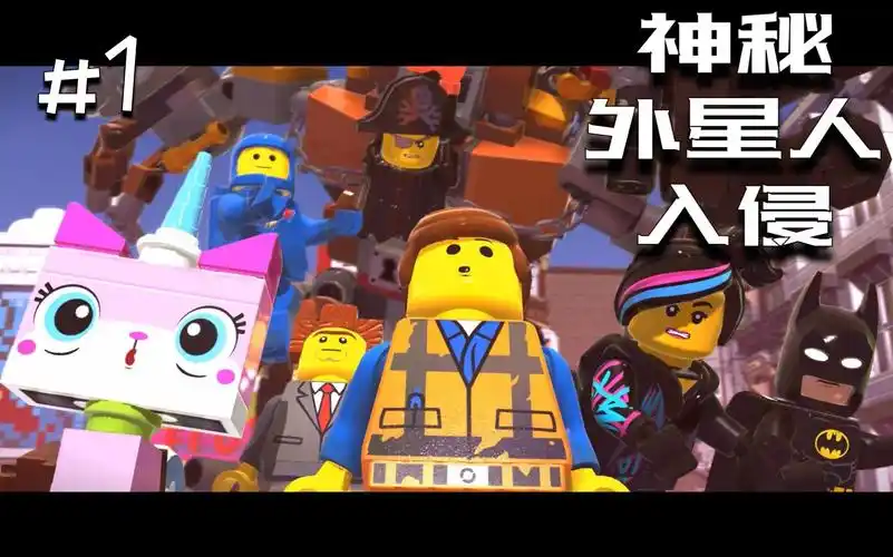 乐高大电影21神秘外星人入侵