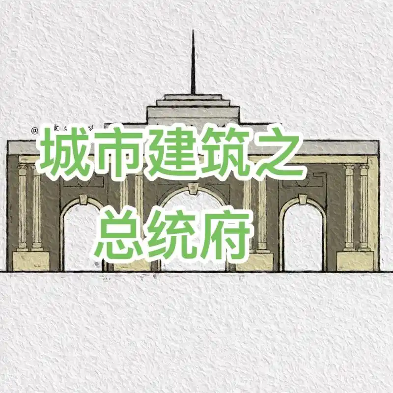 简笔画建筑之总统府.