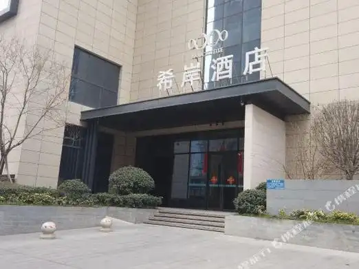 希岸酒店(西安汉城湖风景区店)图片