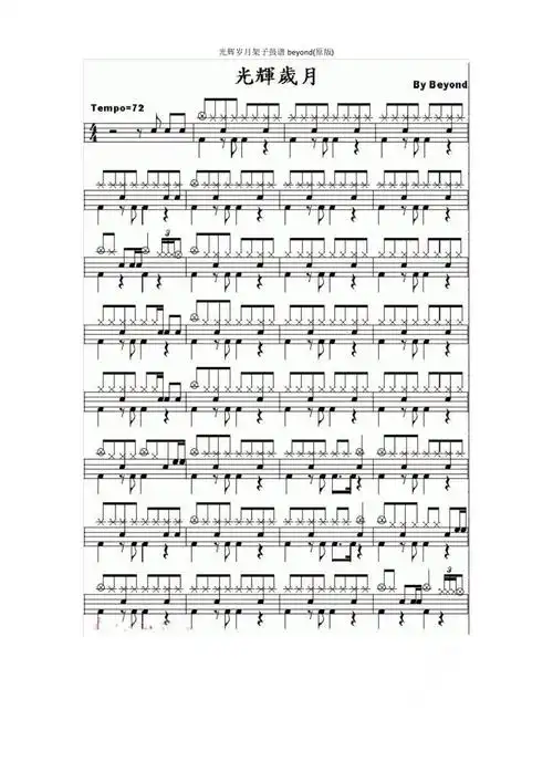 光辉岁月架子鼓谱beyond原版