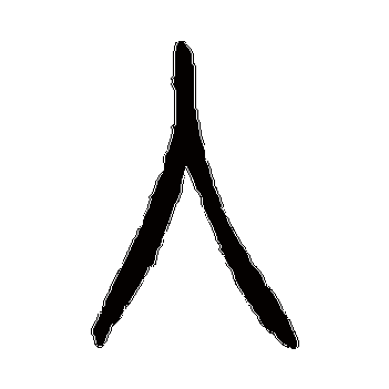 字  隶书书法 "入"字  行书书法 "入" 字  行书书法 "入"字  篆书书法