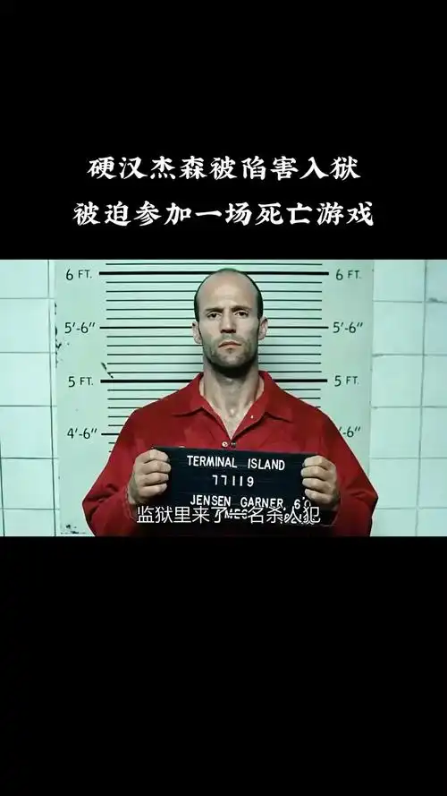 精彩影视硬汉杰森被陷害入狱被迫参加一场死亡游戏1