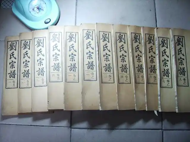 刘氏家谱目录(一)