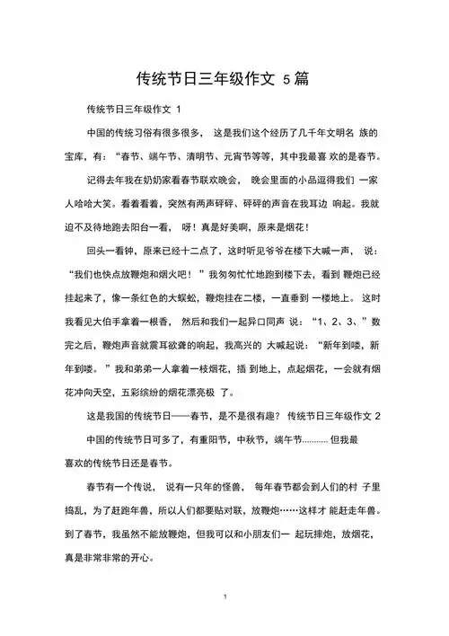 传统节日三年级作文5篇