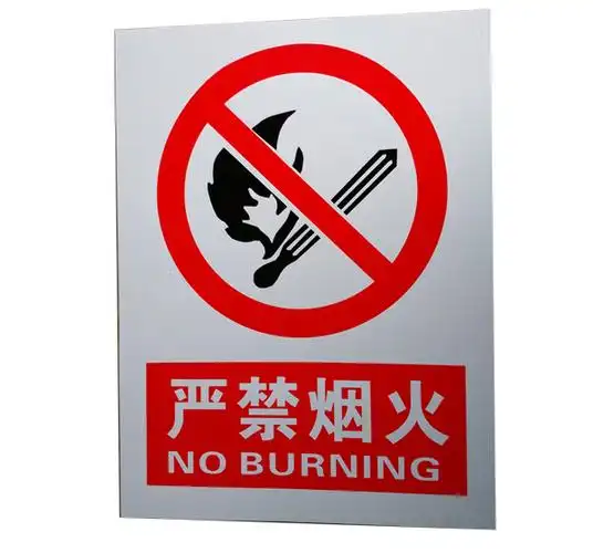消防警示牌