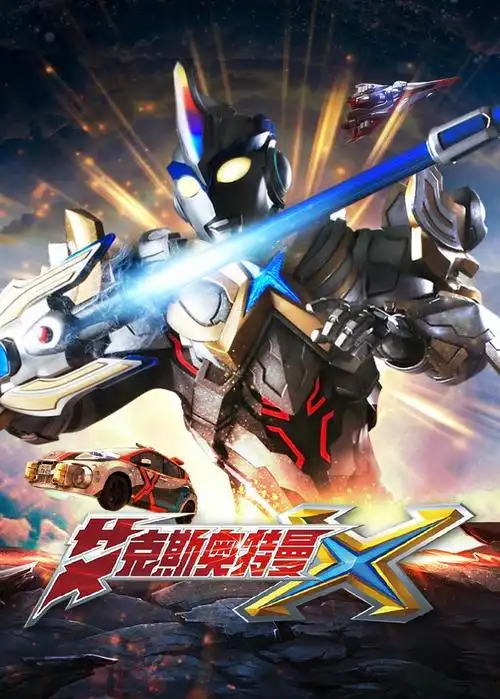 艾克斯奥特曼 日语版