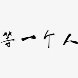 等一个人艺术字
