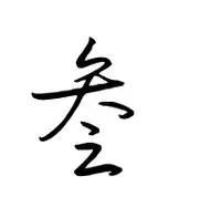 叁字草书怎么写