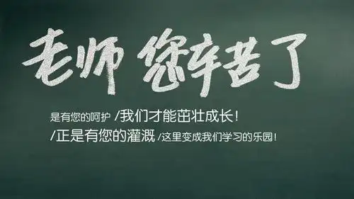 老师您辛苦了