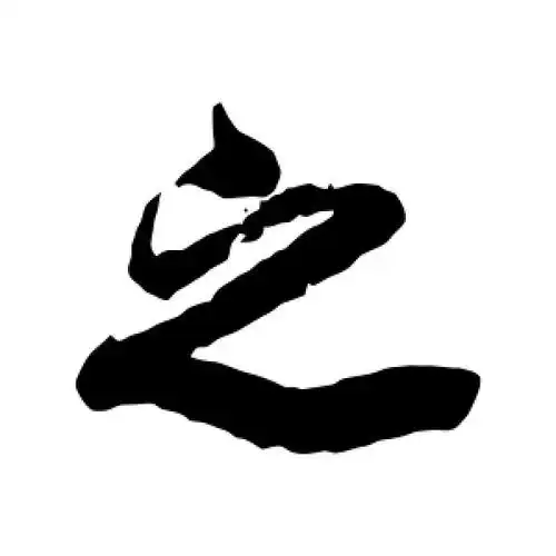 之字的行书怎么写,之的行书书法 - 爱汉语网