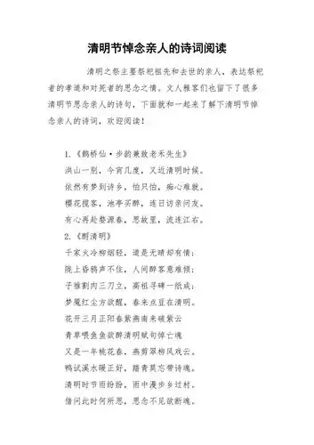 清明节悼念亲人的诗词阅读