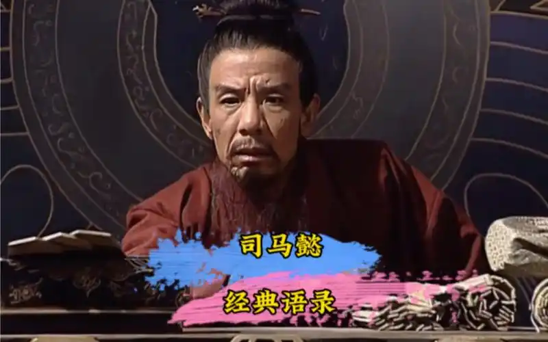 司马懿经典语录:为人者,有大度成大器也!