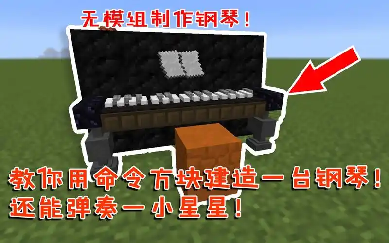 我的世界教你用命令方块建造一台钢琴还能弹奏一首小星星番外篇186