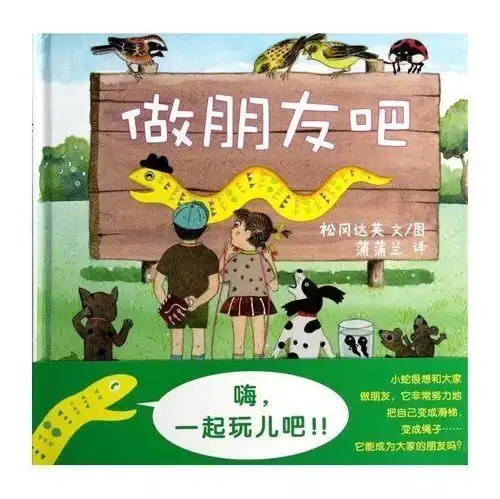 蒲蒲兰绘本馆 做朋友吧 正版精装绘本 3-6岁婴幼儿童启蒙学前 亲子共