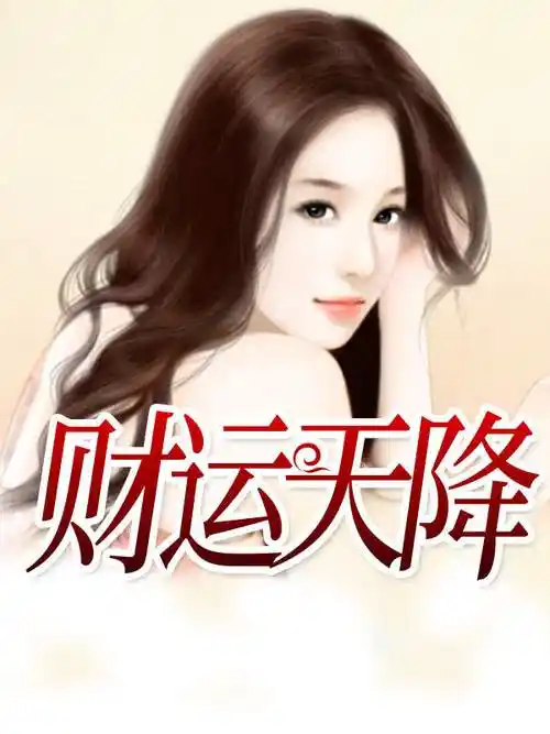 王凯高大山财运天降小说全文免费阅读