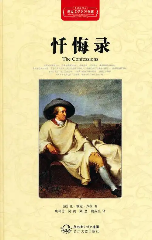 忏悔录世界文学名著典藏全译插图本