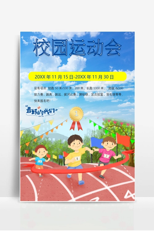 校园运动会宣传海报