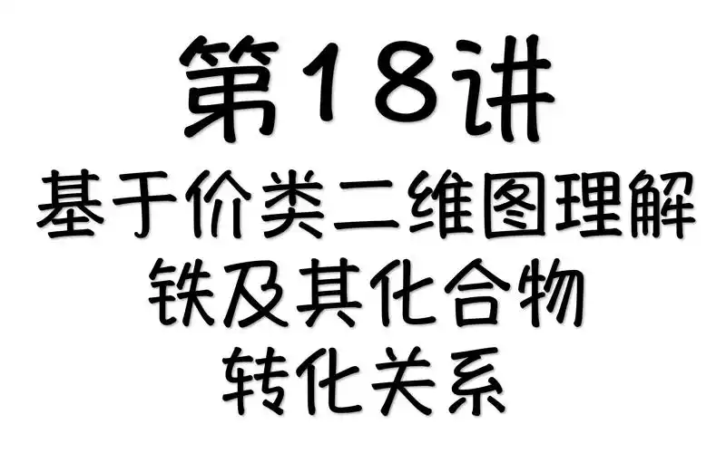 第十九讲基于价类二维图理解铁及其化合物的转化关系