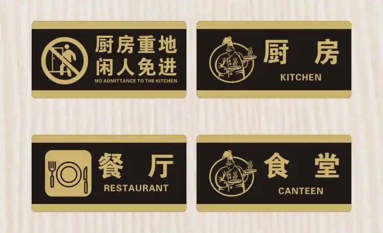 厨房重地闲人免进牌墙贴创意顾客止步餐厅食堂提示牌标识牌标语牌