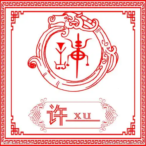 许氏图腾图片