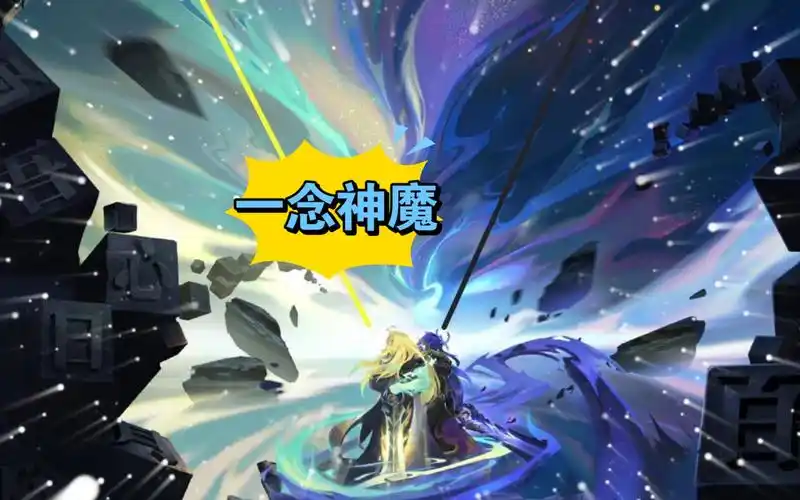 一念神魔图片bgm超然李信