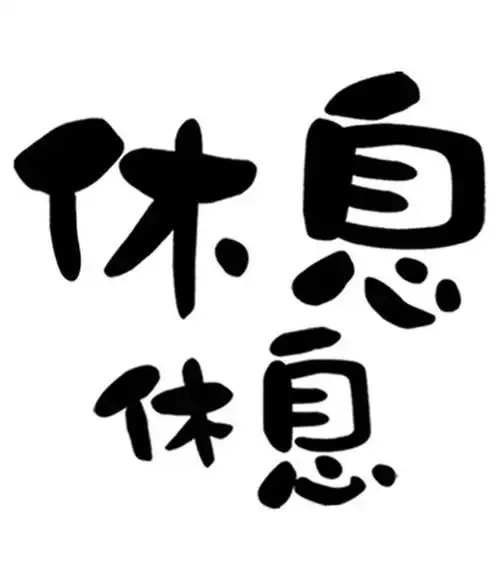 商标文字休息休息商标注册号 13541090,商标申请人今麦郎实业有限公司