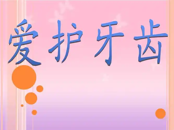 幼儿园大班健康课件《爱护牙齿》2_第1页