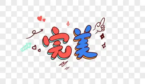 完美卡通字体设计图片素材