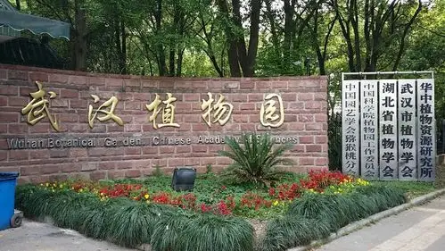 中科院武汉植物园
