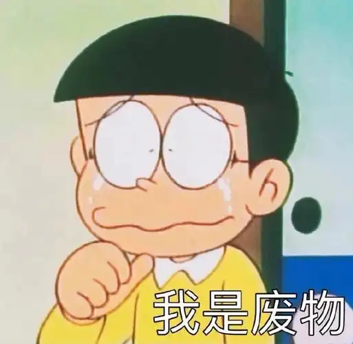 大雄哭鼻子:我是废物