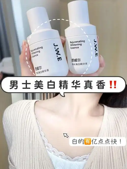就是这个专为男生打造的爵威尔美白精华比女生美白精华就是白的更快!