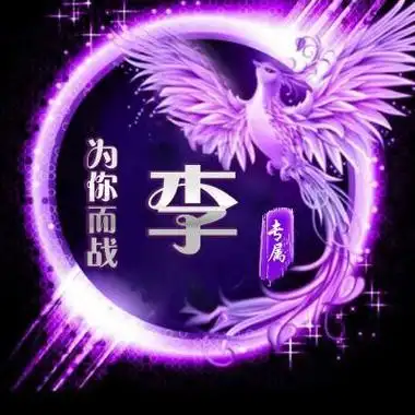 头像李字姓图片大全 头像图片大全 -【爱个性】