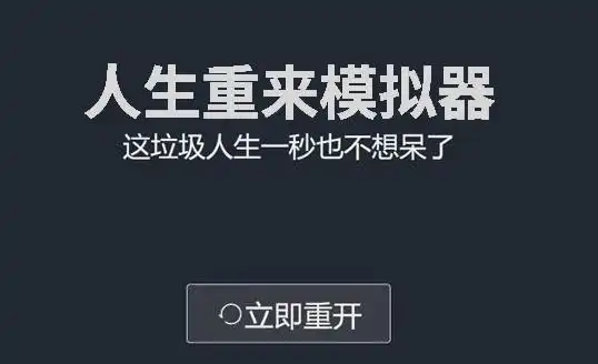 人生重来模拟器游戏合集