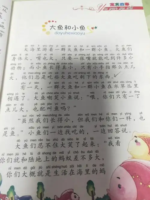 寓言故事之大鱼和小鱼