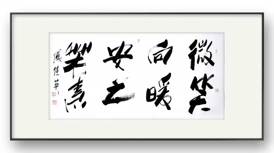 傅继英书法作品:微笑向暖,安之若素_心态_态度_生活