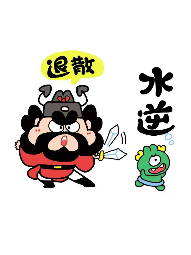 小钟馗退散表情.