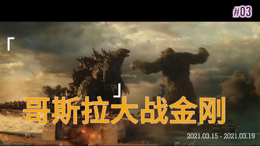 怪兽宇宙的巅峰对决:金刚大战哥斯拉
