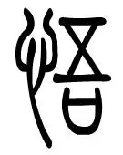 悟字有几种写法