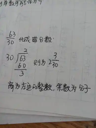 30分之63化成带分数是什么?(五年