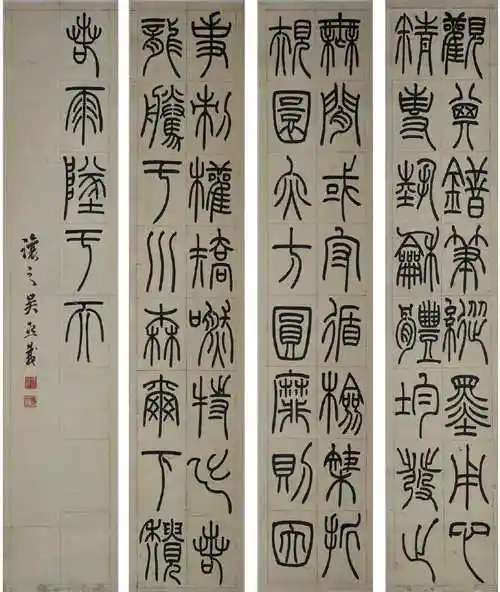 吴熙载《节录卫恒四体书势四条屏》纸本篆书 122.8×23.7c