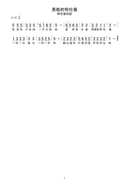 勇敢的鄂伦春 歌谱简谱网