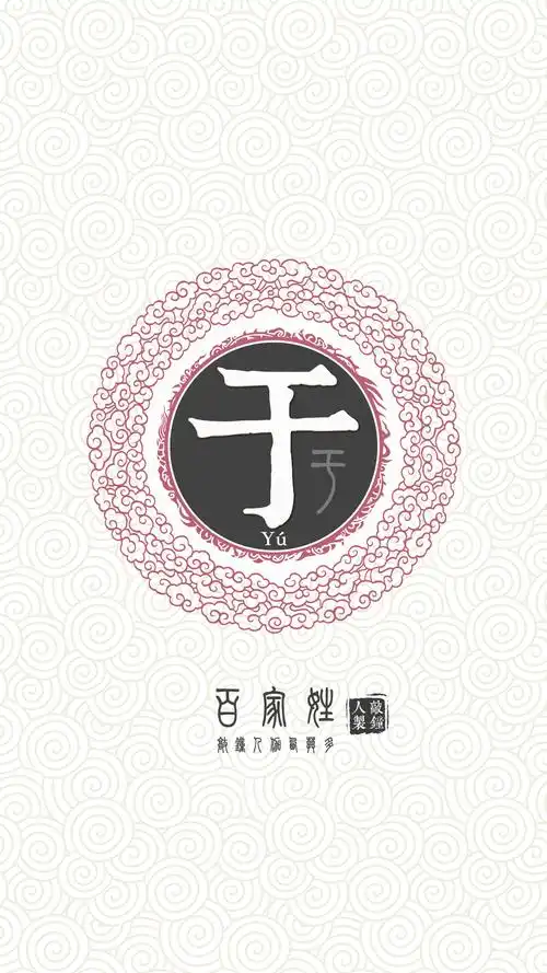 『百家姓高清重制』于 姓氏,百家姓,壁纸,文字,手机壁纸.by.