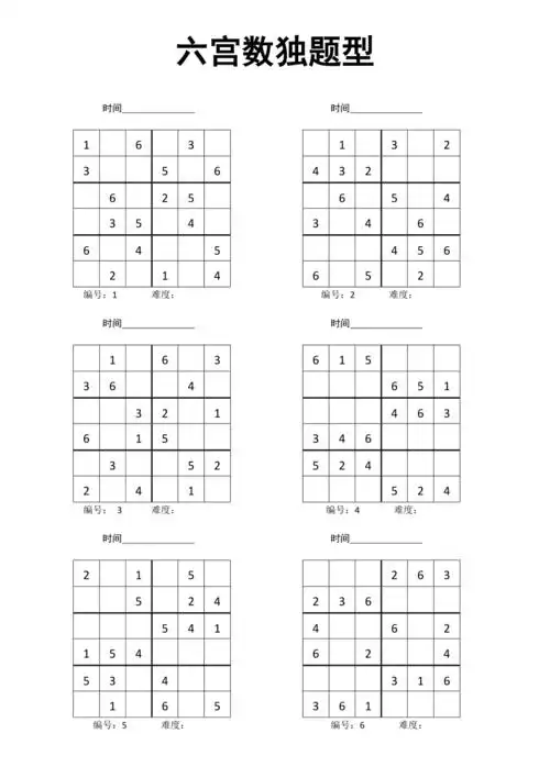 六宫数独练习题