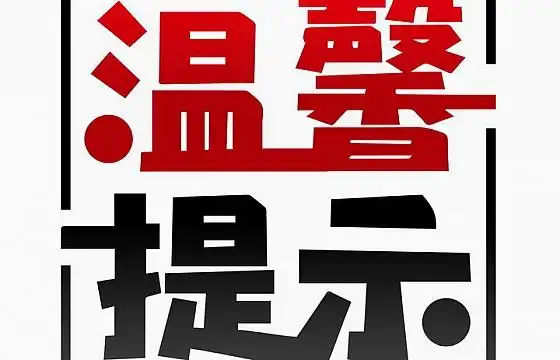 温馨提示字体图片素材