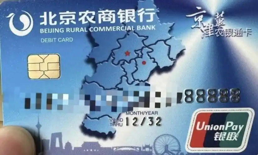 北京农商银行借记卡 - 农村商业银行 - 我爱卡论坛