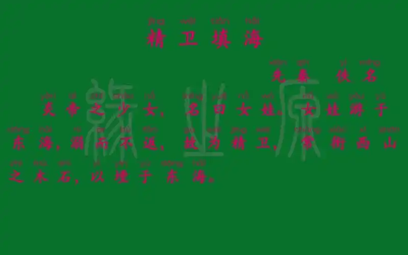 052四年级上册精卫填海先秦佚名解释译文无障碍阅读拼音跟读小学背诵