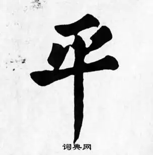平字楷书写法_平楷书怎么写好看_平书法图片_词典网
